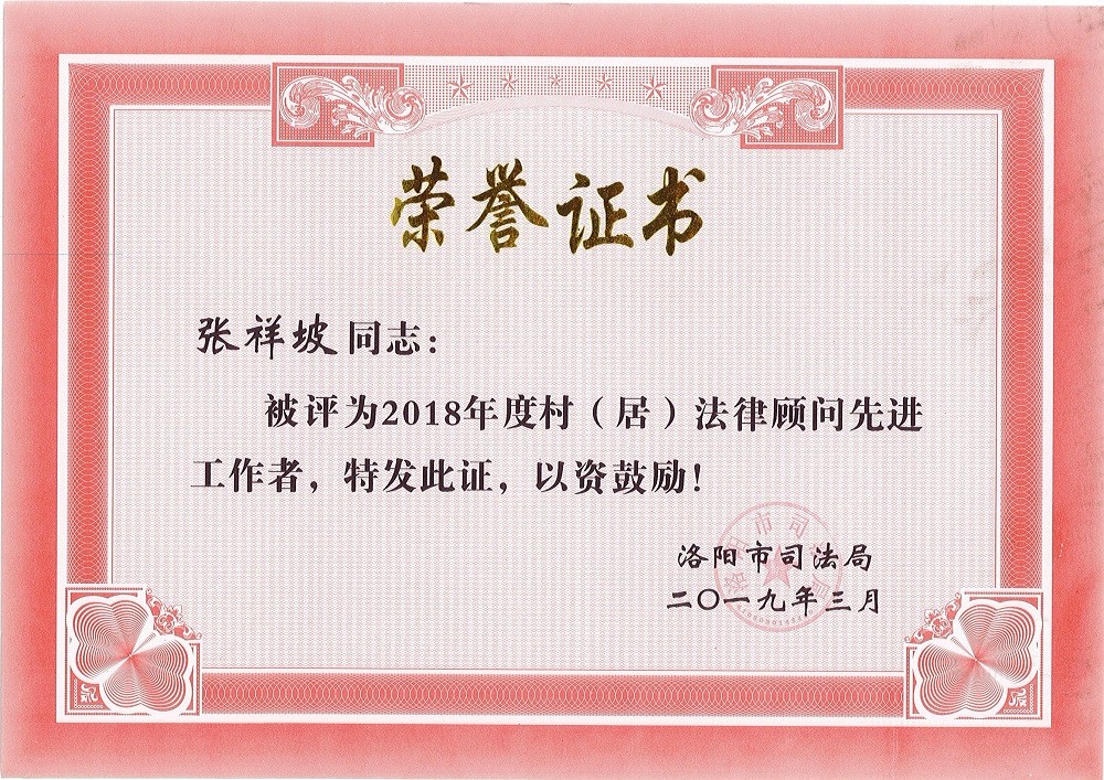 张祥坡——2018年度村居法律顾问先进工作者——市司法局.jpg